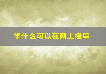 学什么可以在网上接单