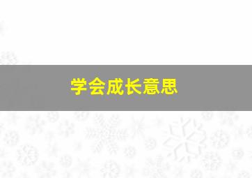 学会成长意思