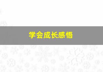 学会成长感悟