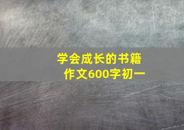 学会成长的书籍作文600字初一