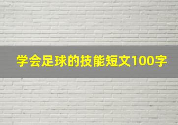 学会足球的技能短文100字