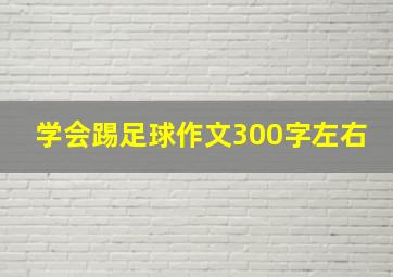 学会踢足球作文300字左右