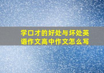 学口才的好处与坏处英语作文高中作文怎么写