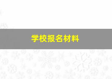 学校报名材料