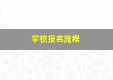 学校报名流程