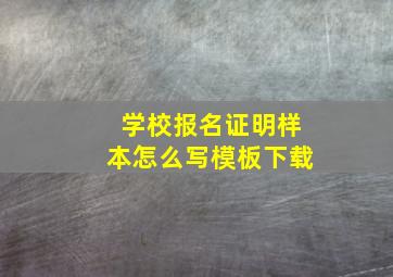 学校报名证明样本怎么写模板下载