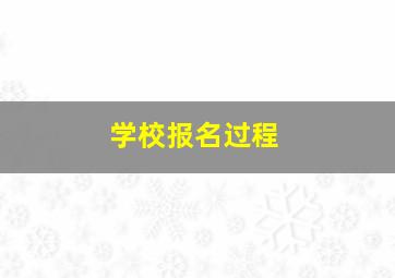 学校报名过程