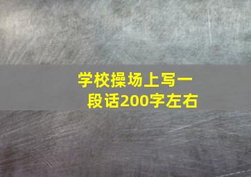 学校操场上写一段话200字左右