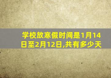 学校放寒假时间是1月14日至2月12日,共有多少天