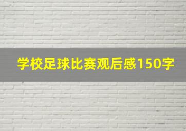 学校足球比赛观后感150字