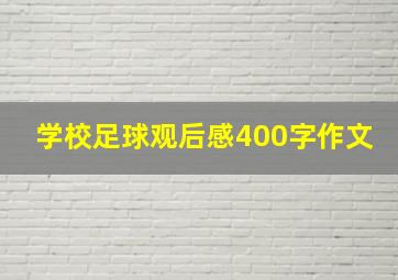 学校足球观后感400字作文