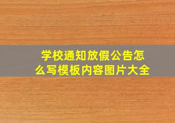 学校通知放假公告怎么写模板内容图片大全