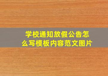 学校通知放假公告怎么写模板内容范文图片