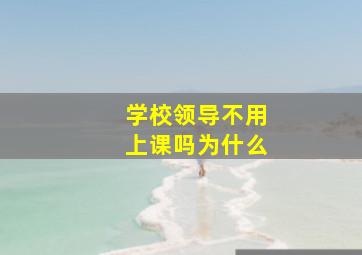 学校领导不用上课吗为什么