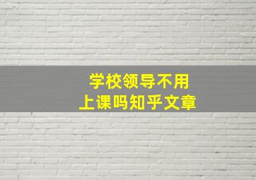 学校领导不用上课吗知乎文章