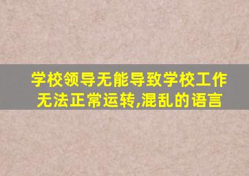 学校领导无能导致学校工作无法正常运转,混乱的语言