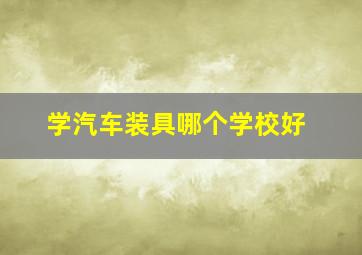 学汽车装具哪个学校好