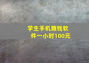 学生手机赚钱软件一小时100元