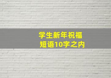 学生新年祝福短语10字之内