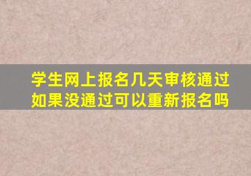 学生网上报名几天审核通过如果没通过可以重新报名吗