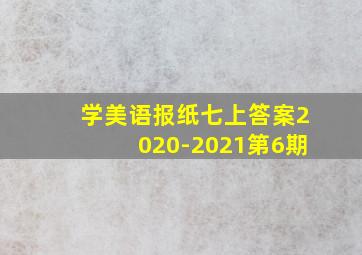 学美语报纸七上答案2020-2021第6期