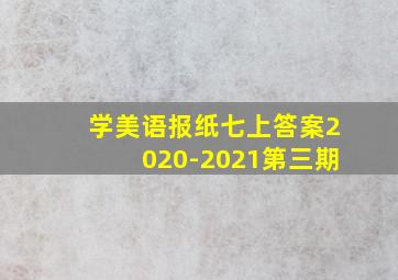 学美语报纸七上答案2020-2021第三期