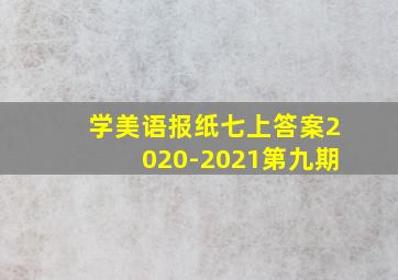 学美语报纸七上答案2020-2021第九期