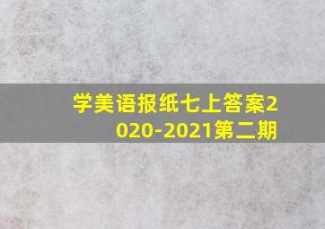 学美语报纸七上答案2020-2021第二期