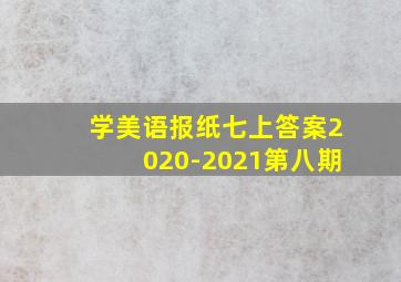 学美语报纸七上答案2020-2021第八期