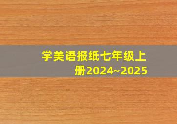 学美语报纸七年级上册2024~2025