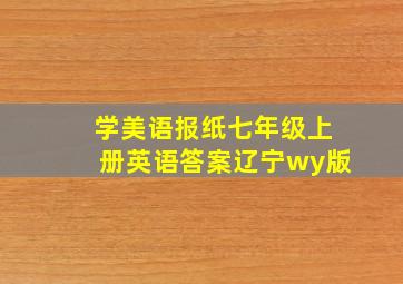 学美语报纸七年级上册英语答案辽宁wy版