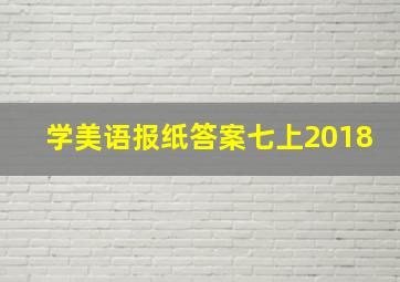 学美语报纸答案七上2018