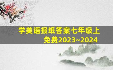 学美语报纸答案七年级上免费2023~2024