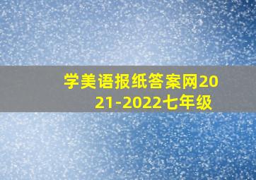 学美语报纸答案网2021-2022七年级