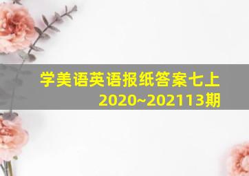 学美语英语报纸答案七上2020~202113期