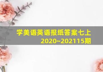 学美语英语报纸答案七上2020~202115期