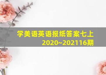 学美语英语报纸答案七上2020~202116期