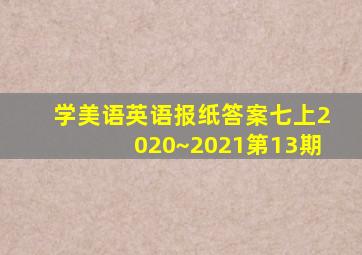 学美语英语报纸答案七上2020~2021第13期