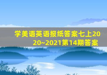 学美语英语报纸答案七上2020~2021第14期答案