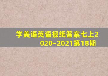 学美语英语报纸答案七上2020~2021第18期