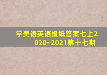 学美语英语报纸答案七上2020~2021第十七期