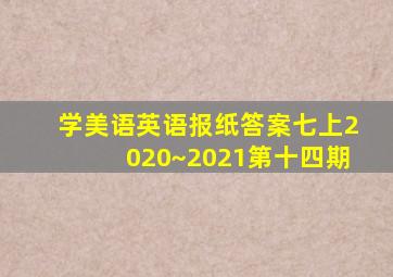 学美语英语报纸答案七上2020~2021第十四期