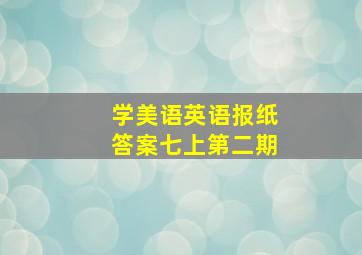 学美语英语报纸答案七上第二期