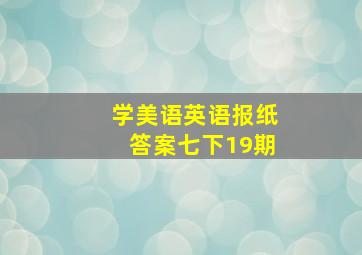 学美语英语报纸答案七下19期