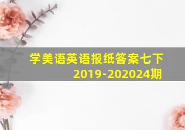 学美语英语报纸答案七下2019-202024期