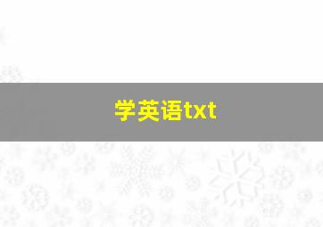 学英语txt