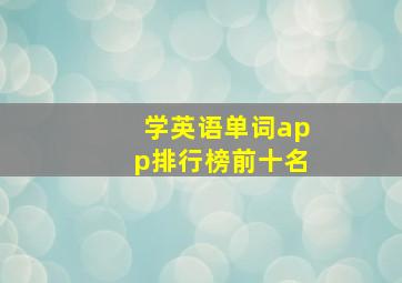 学英语单词app排行榜前十名