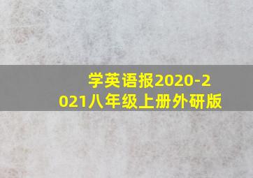 学英语报2020-2021八年级上册外研版