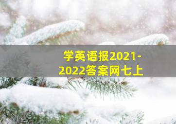 学英语报2021-2022答案网七上