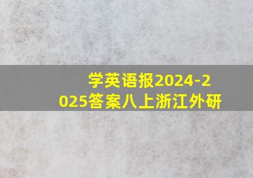 学英语报2024-2025答案八上浙江外研